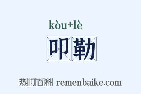 叩勒是什么意思的图片